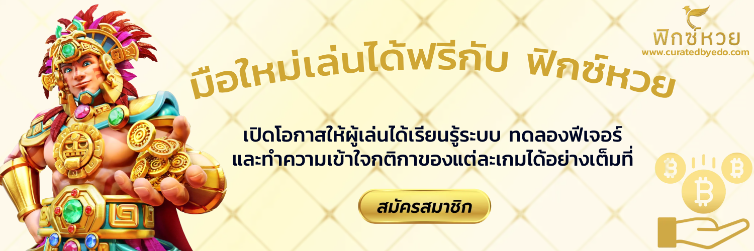 ฟิกซ์หวย bet