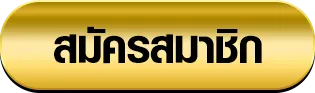 สมัคร